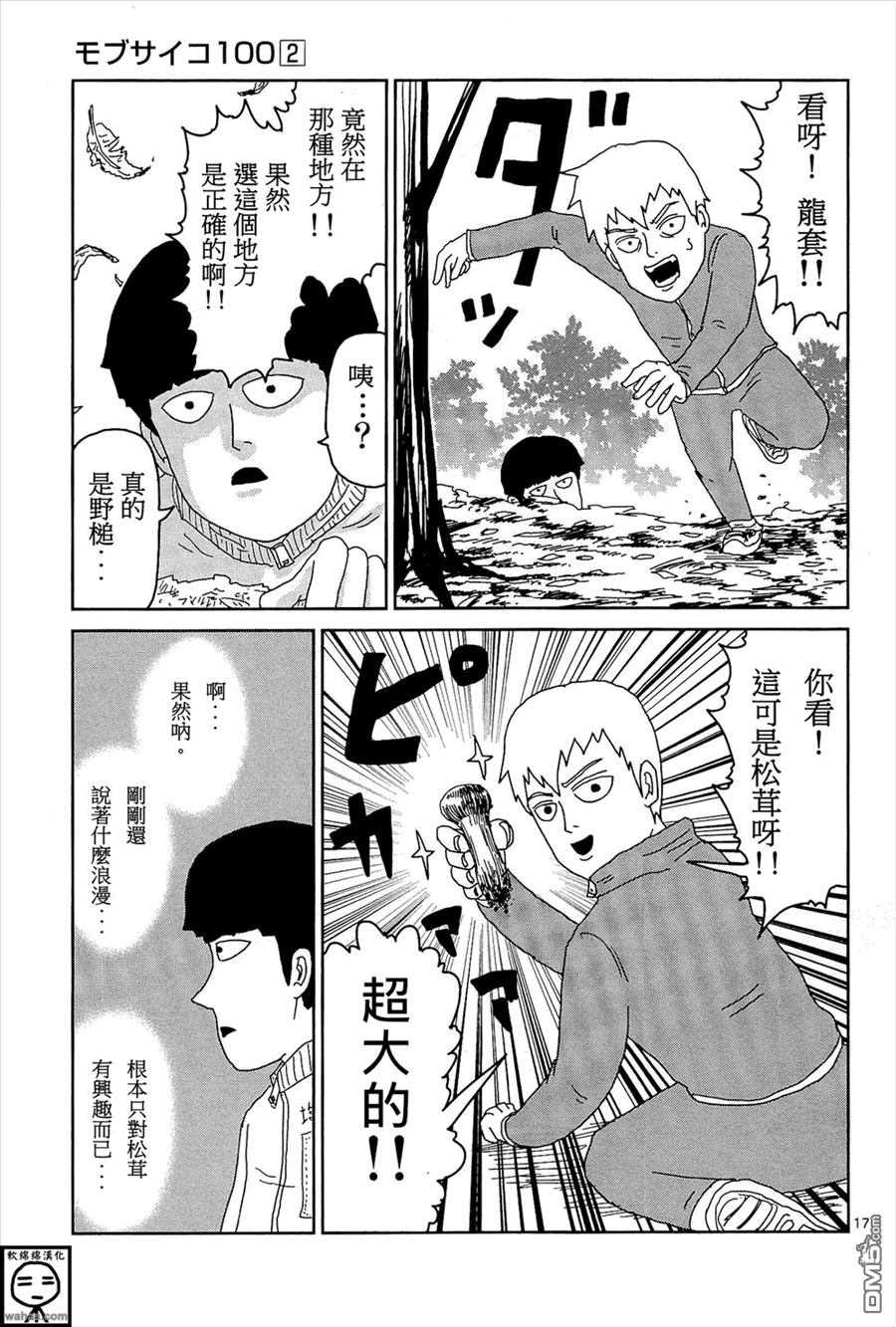 《灵能百分百》漫画最新章节外传：第8话  浪漫与冲动免费下拉式在线观看章节第【5】张图片