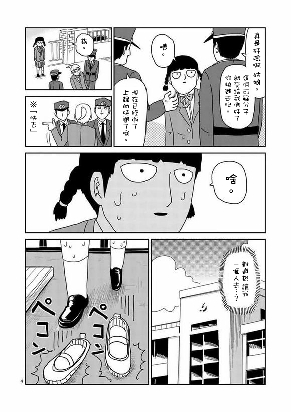 《灵能百分百》漫画最新章节第56话 单独任务免费下拉式在线观看章节第【4】张图片