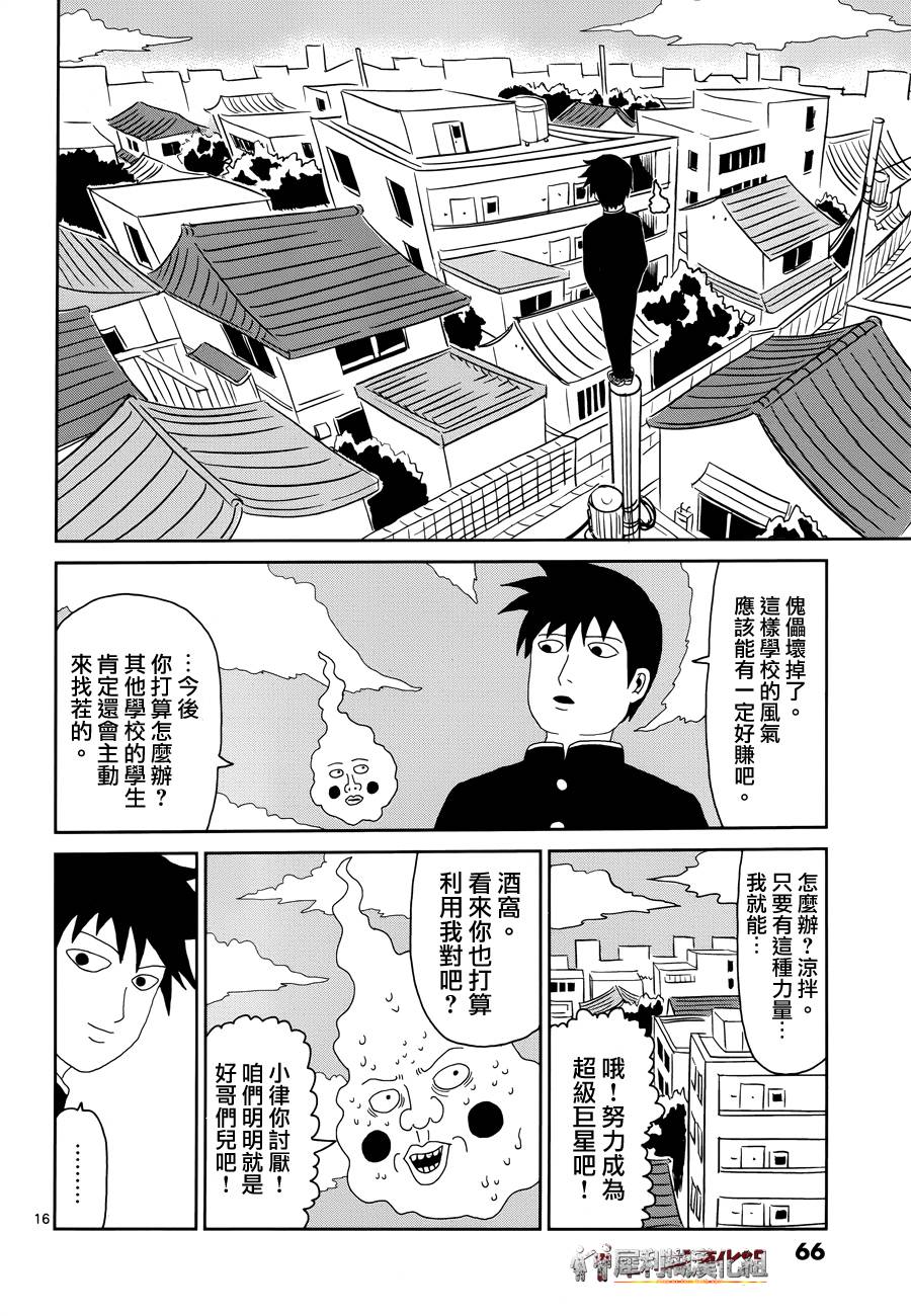 《灵能百分百》漫画最新章节第28话 变调免费下拉式在线观看章节第【16】张图片