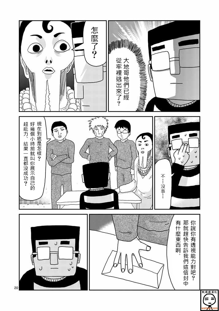 《灵能百分百》漫画最新章节第37话 团队免费下拉式在线观看章节第【20】张图片