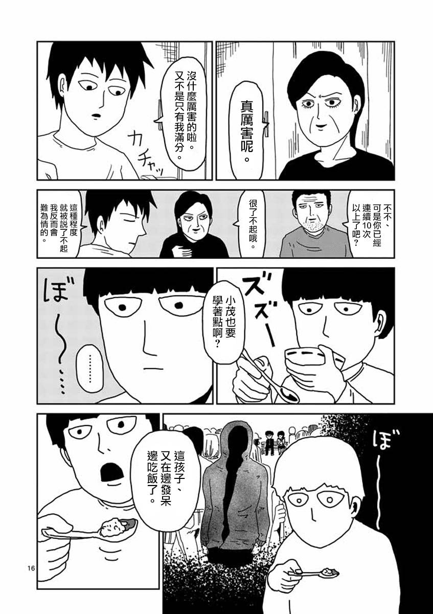 《灵能百分百》漫画最新章节第23-1话免费下拉式在线观看章节第【16】张图片