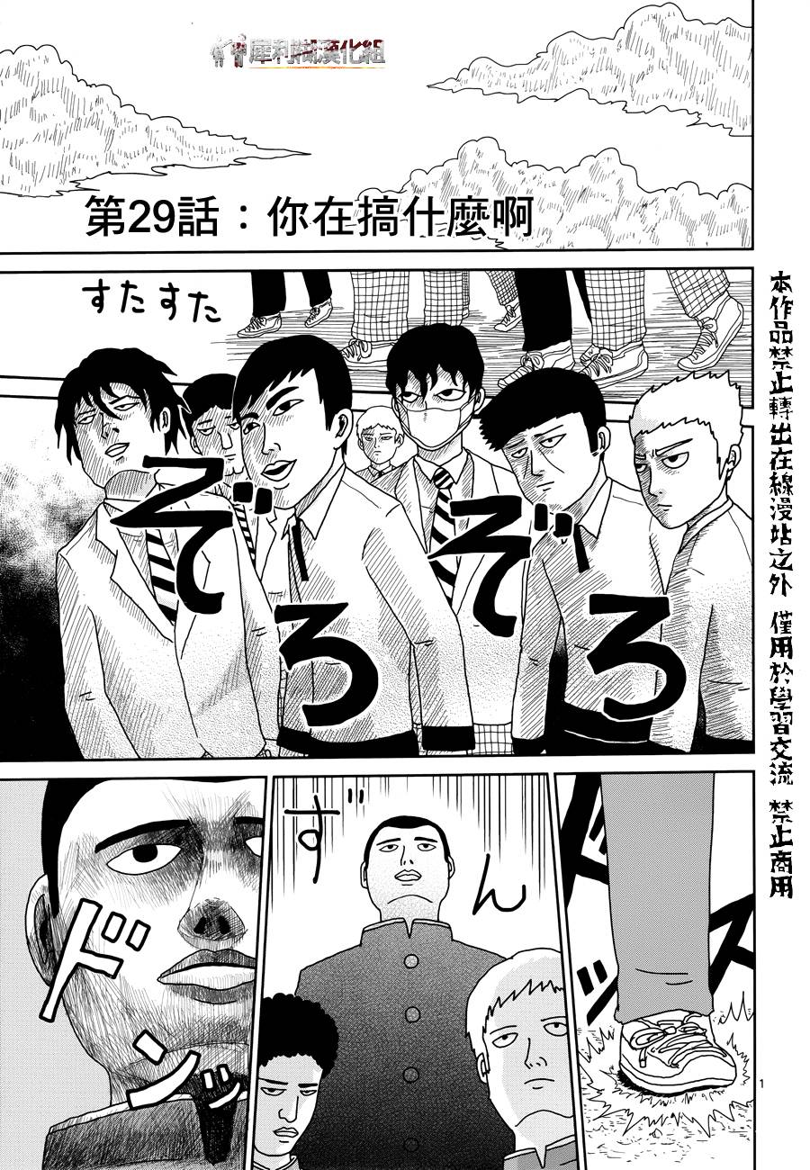 《灵能百分百》漫画最新章节第29话 你在搞什么啊免费下拉式在线观看章节第【1】张图片