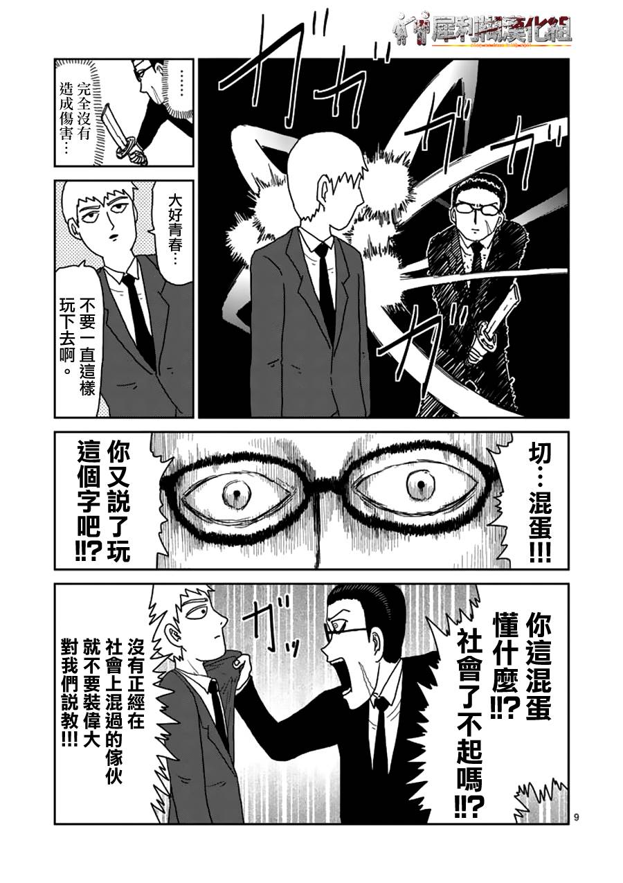 《灵能百分百》漫画最新章节第48话 压倒免费下拉式在线观看章节第【9】张图片