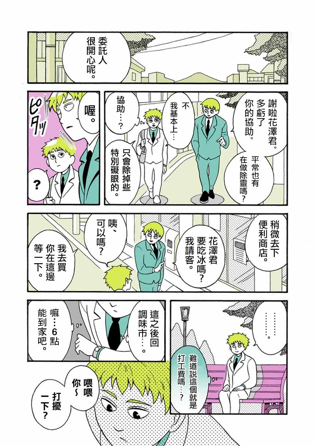 《灵能百分百》漫画最新章节官方同人⑧时薪霜淇淋免费下拉式在线观看章节第【6】张图片