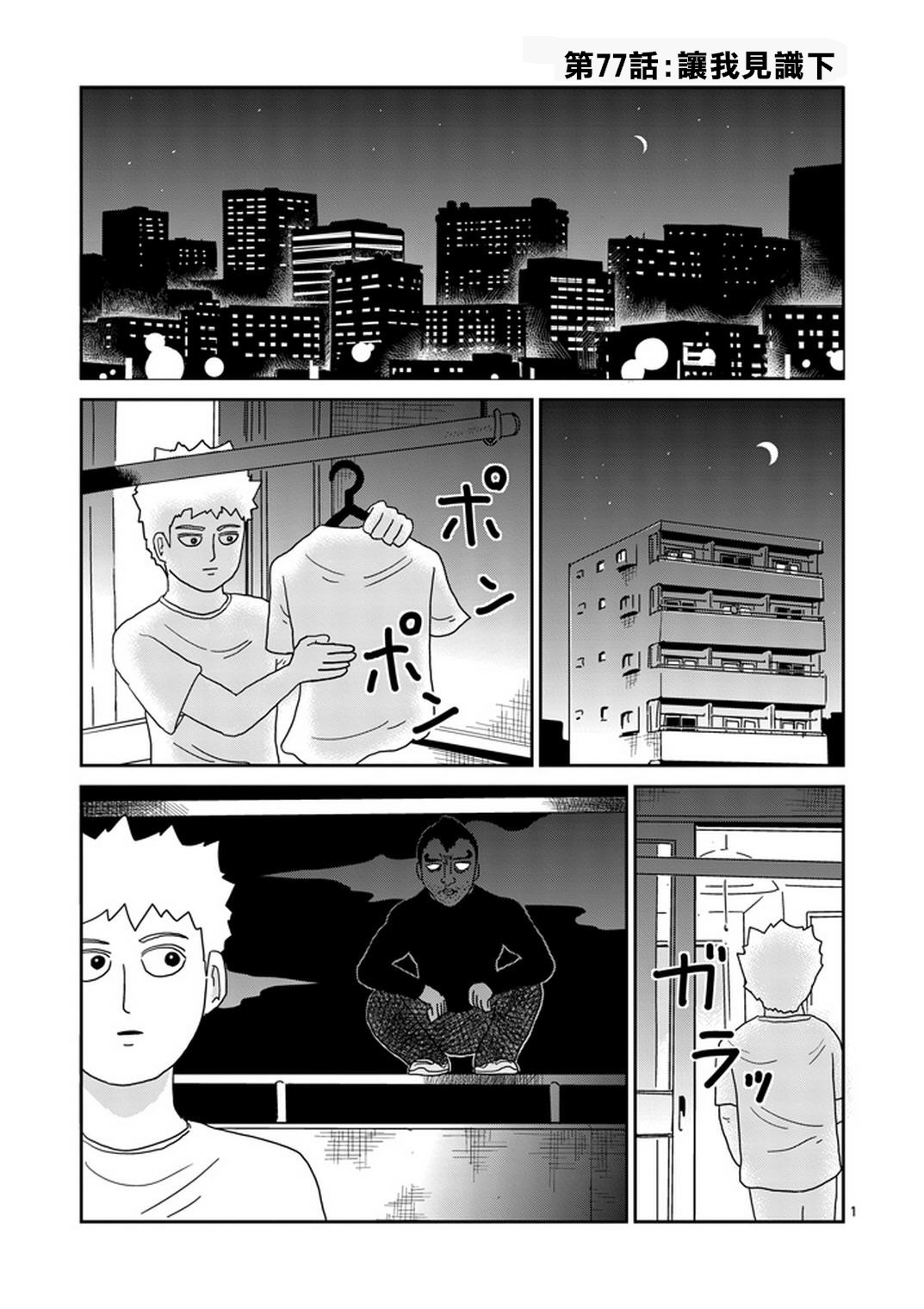 《灵能百分百》漫画最新章节第77话 让我见识下免费下拉式在线观看章节第【2】张图片