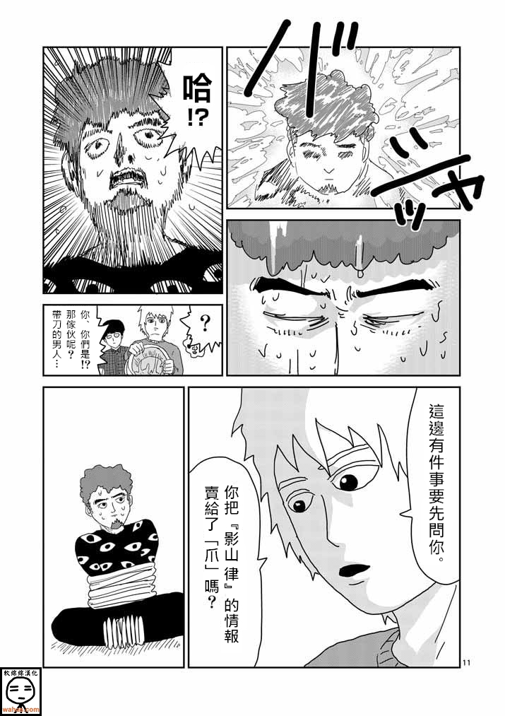 《灵能百分百》漫画最新章节第34话 爪免费下拉式在线观看章节第【11】张图片