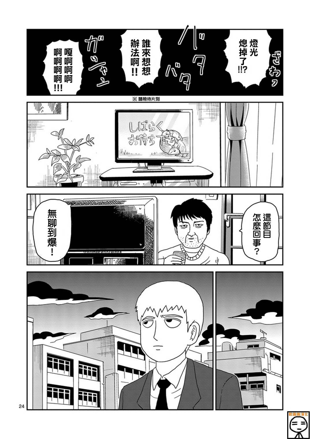 《灵能百分百》漫画最新章节第73话 真面目免费下拉式在线观看章节第【24】张图片