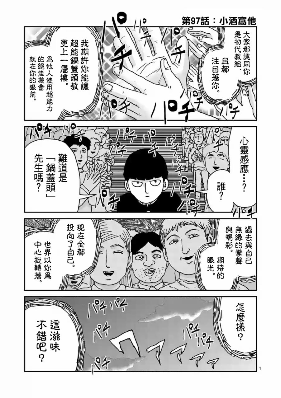 《灵能百分百》漫画最新章节第97-1话免费下拉式在线观看章节第【1】张图片