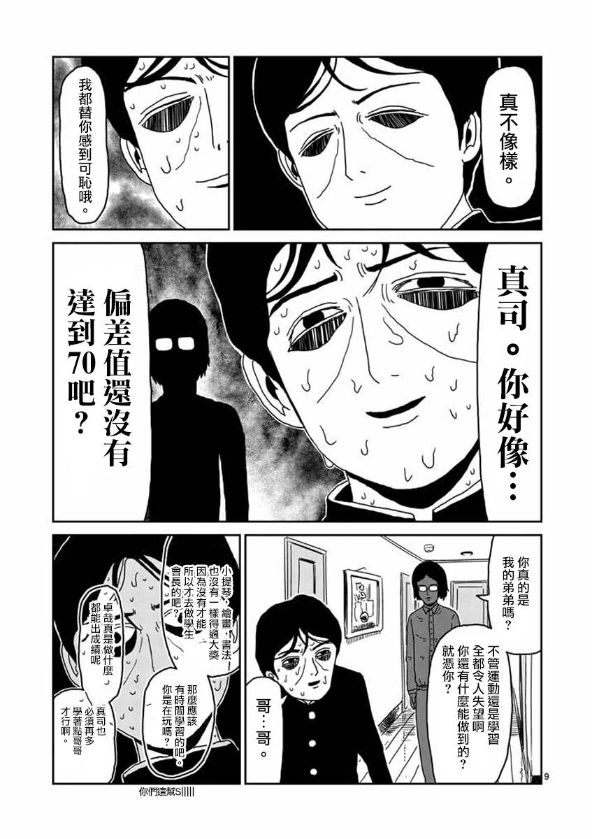 《灵能百分百》漫画最新章节第23-1话免费下拉式在线观看章节第【9】张图片