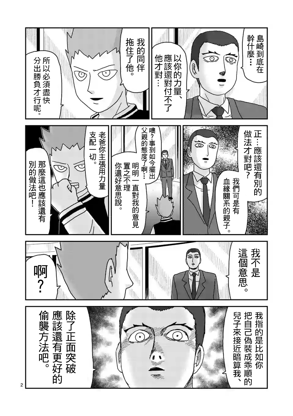 《灵能百分百》漫画最新章节第88-1话免费下拉式在线观看章节第【2】张图片