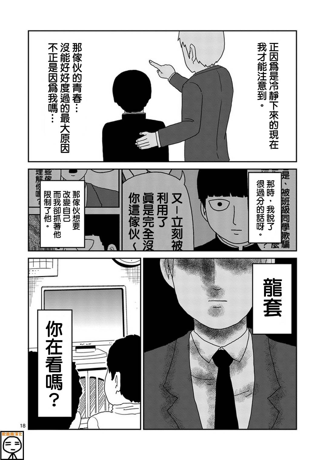 《灵能百分百》漫画最新章节第73话 真面目免费下拉式在线观看章节第【18】张图片