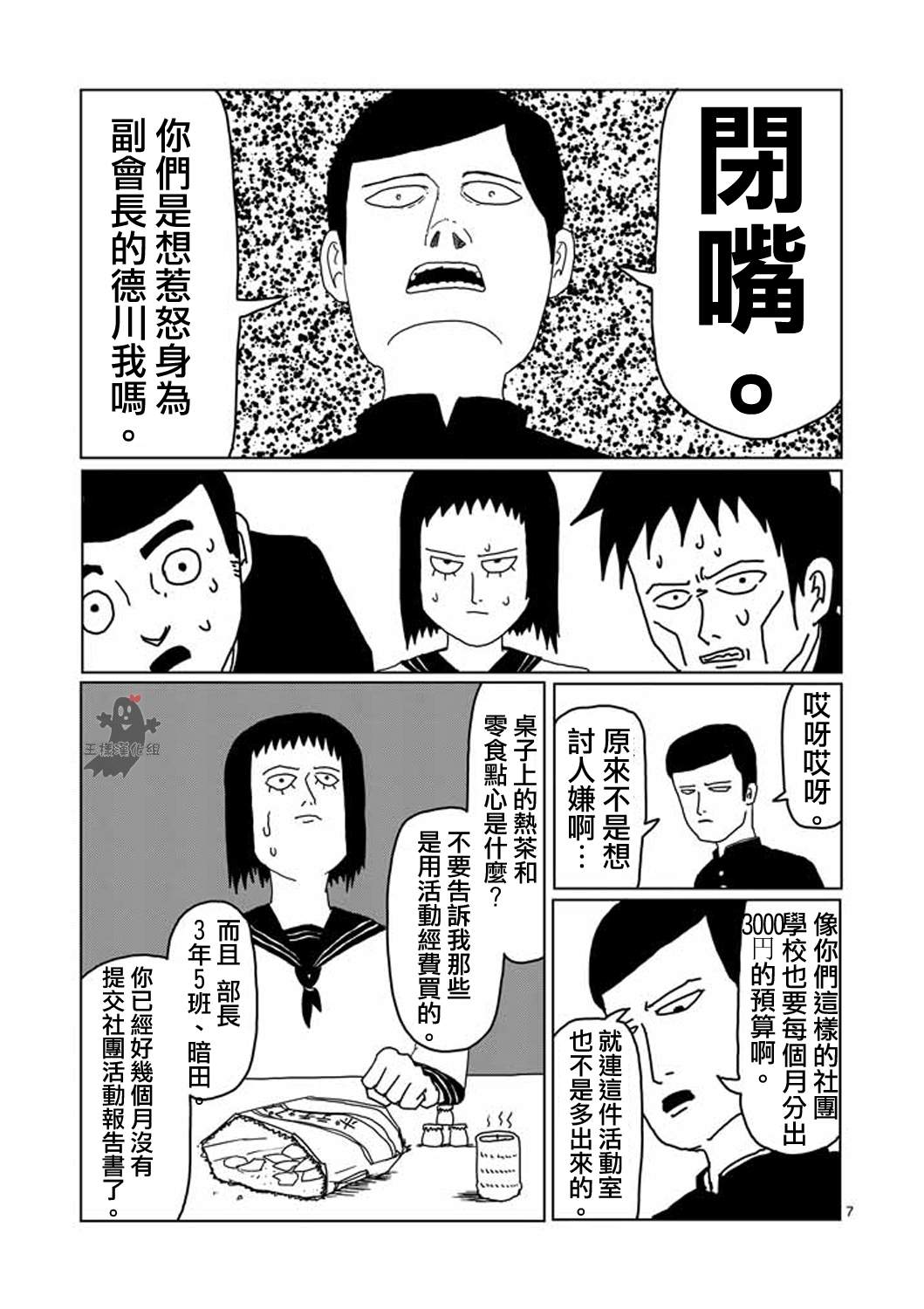 《灵能百分百》漫画最新章节第3话 脑感电波部长.暗田留免费下拉式在线观看章节第【7】张图片