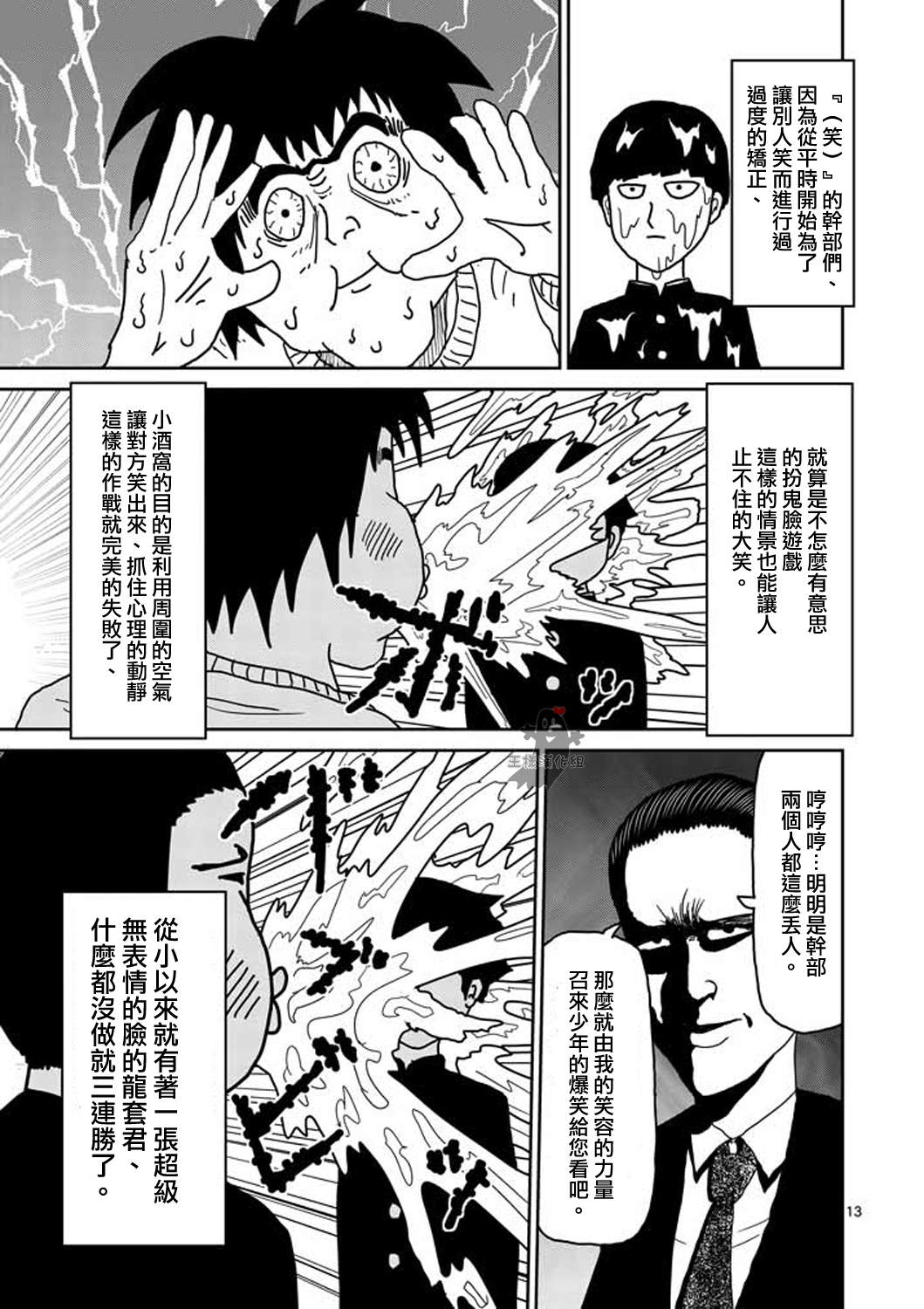 《灵能百分百》漫画最新章节第7话 周围的空气免费下拉式在线观看章节第【13】张图片