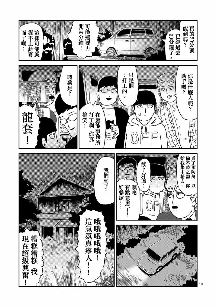 《灵能百分百》漫画最新章节第58话 交错的危险免费下拉式在线观看章节第【19】张图片