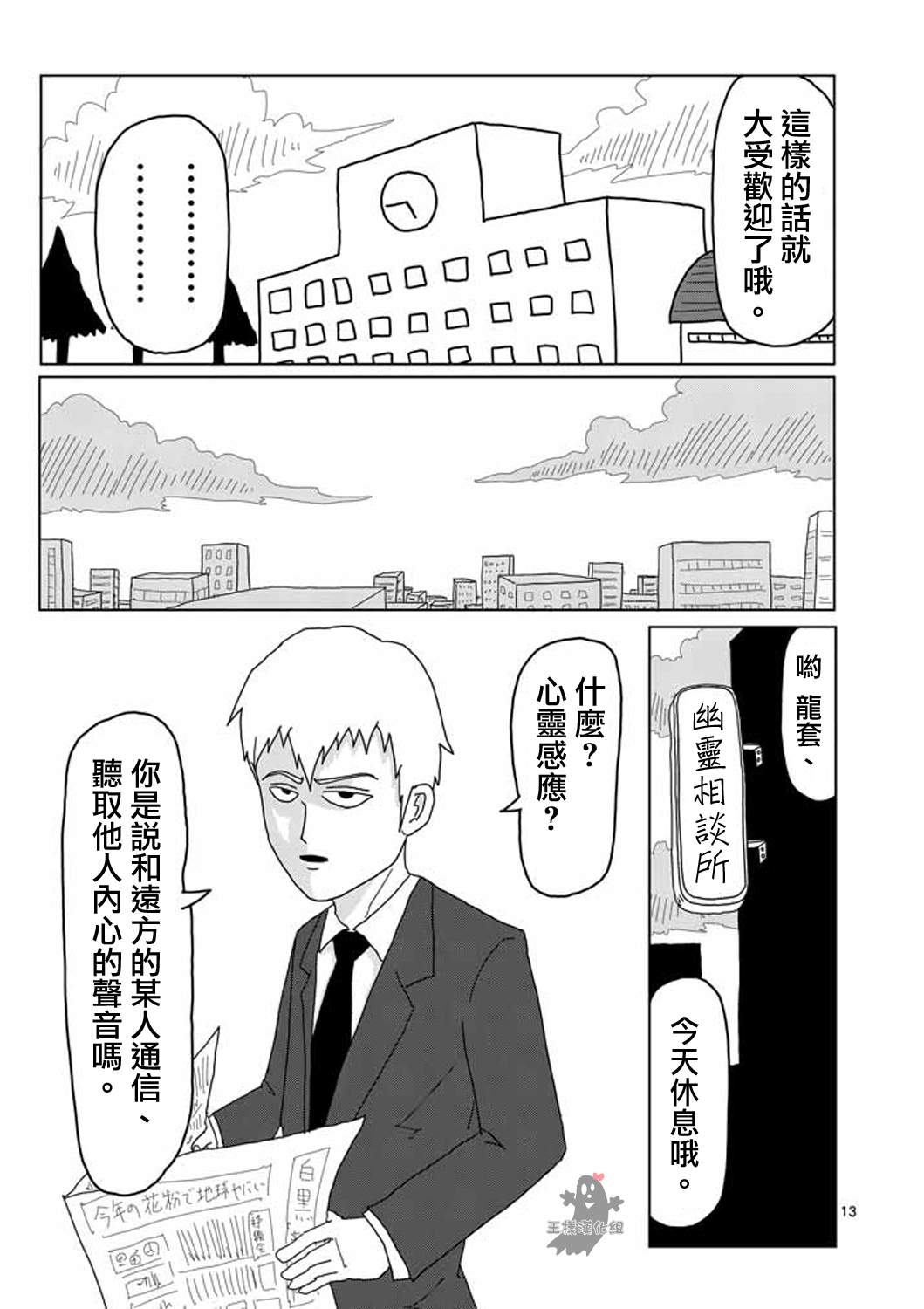 《灵能百分百》漫画最新章节第5话 简言之就是不受欢迎免费下拉式在线观看章节第【13】张图片