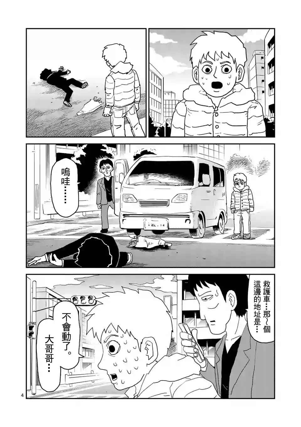 《灵能百分百》漫画最新章节第100-1话免费下拉式在线观看章节第【4】张图片