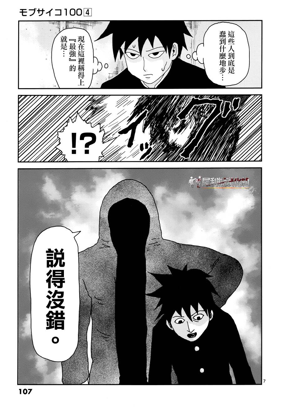 《灵能百分百》漫画最新章节第31话 耍孩子气免费下拉式在线观看章节第【7】张图片