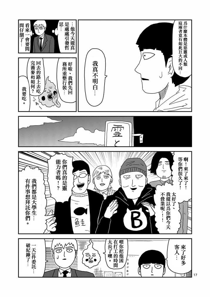 《灵能百分百》漫画最新章节第58话 交错的危险免费下拉式在线观看章节第【17】张图片