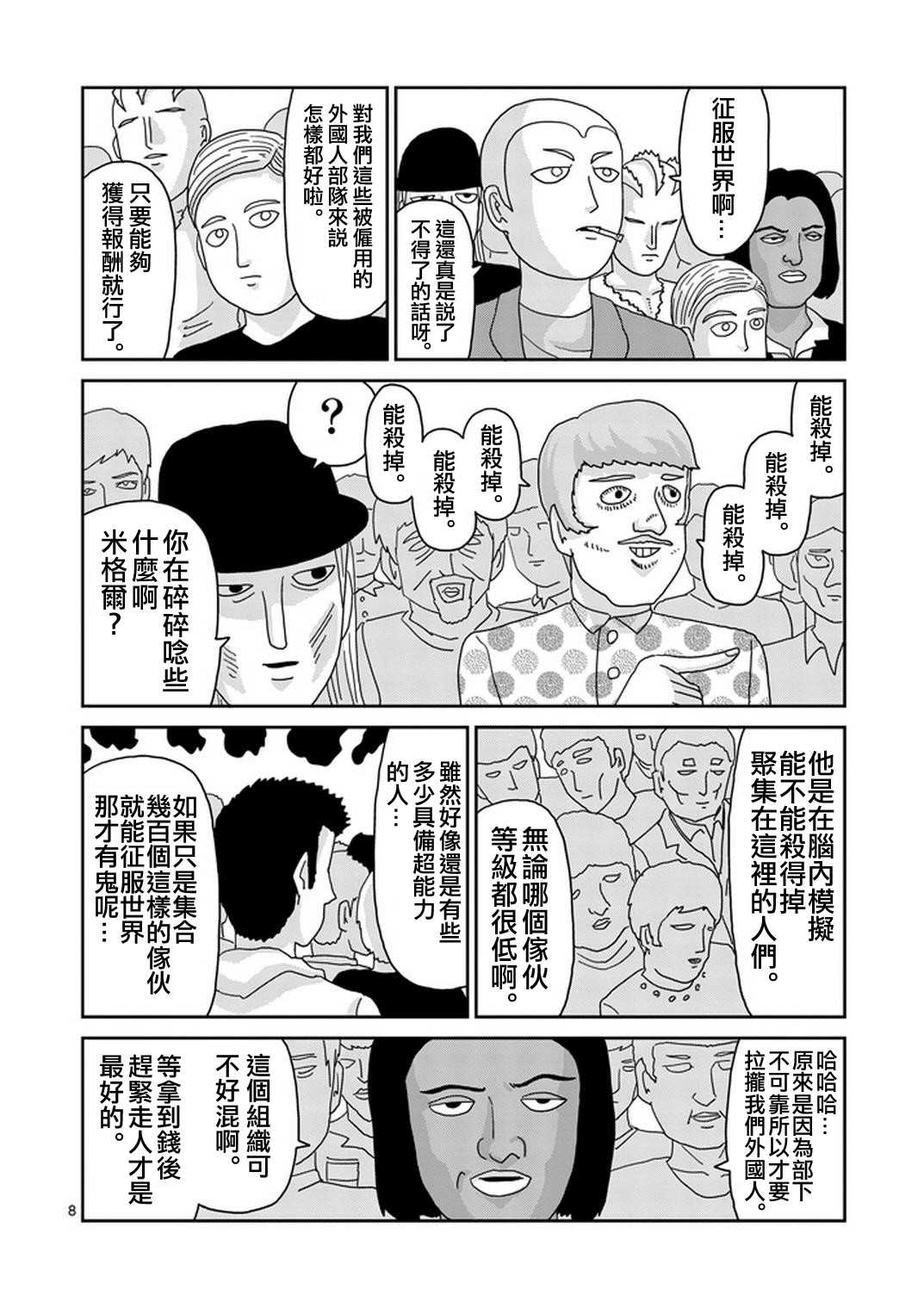 《灵能百分百》漫画最新章节第79-1话免费下拉式在线观看章节第【8】张图片