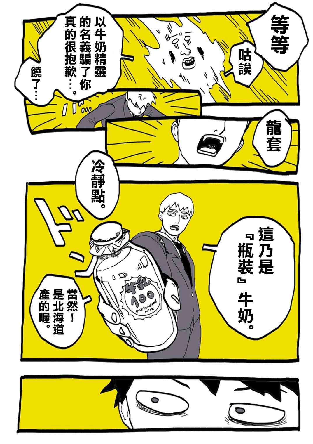 《灵能百分百》漫画最新章节外传：第31话  官方同人⑨超爱牛奶的影山茂夫免费下拉式在线观看章节第【13】张图片