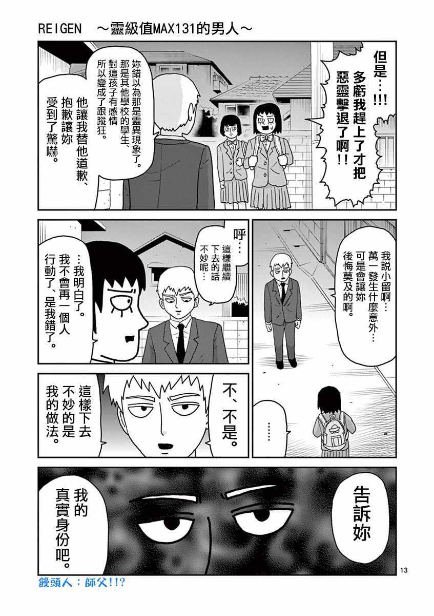 《灵能百分百》漫画最新章节灵幻06免费下拉式在线观看章节第【13】张图片