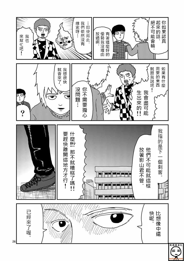 《灵能百分百》漫画最新章节第34话 爪免费下拉式在线观看章节第【26】张图片