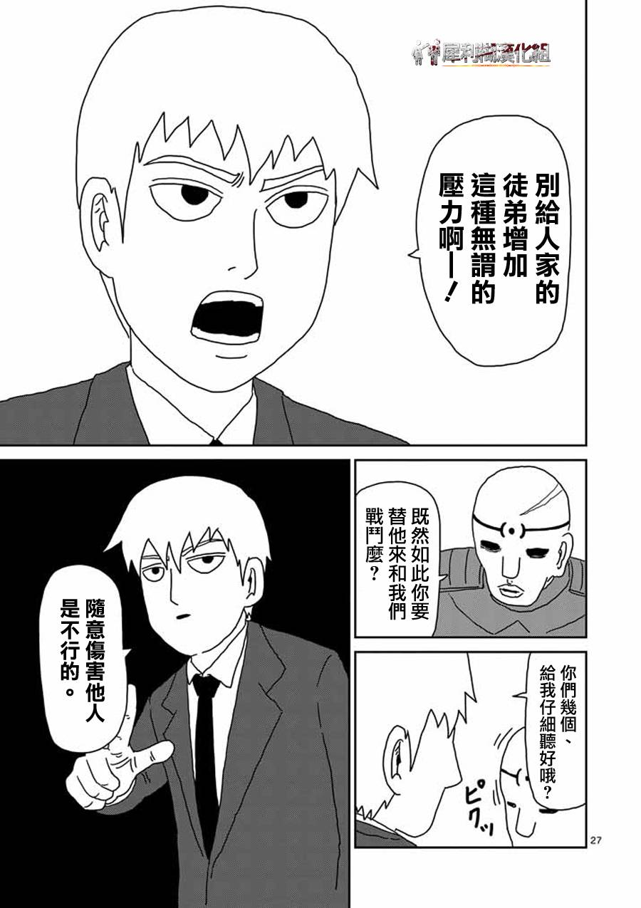 《灵能百分百》漫画最新章节第45话 leader免费下拉式在线观看章节第【27】张图片