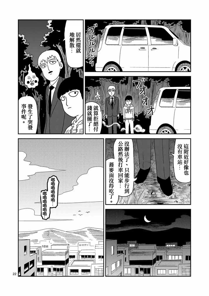 《灵能百分百》漫画最新章节第58话 交错的危险免费下拉式在线观看章节第【22】张图片