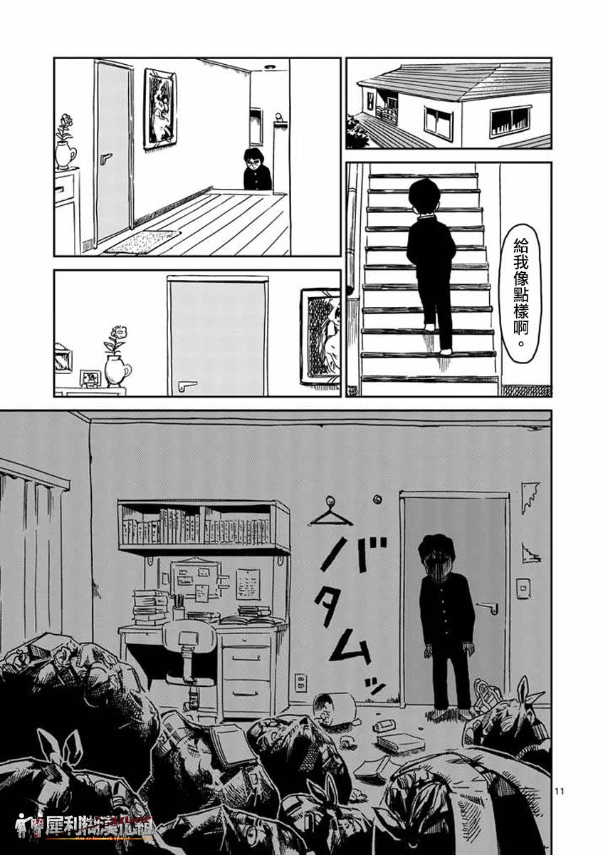 《灵能百分百》漫画最新章节第23-1话免费下拉式在线观看章节第【11】张图片