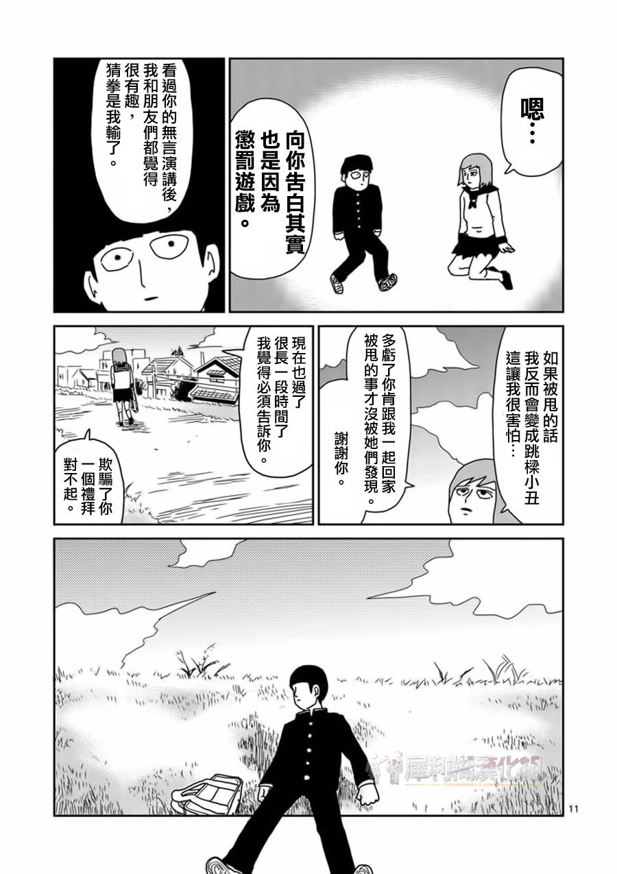 《灵能百分百》漫画最新章节第52话 破碎免费下拉式在线观看章节第【11】张图片