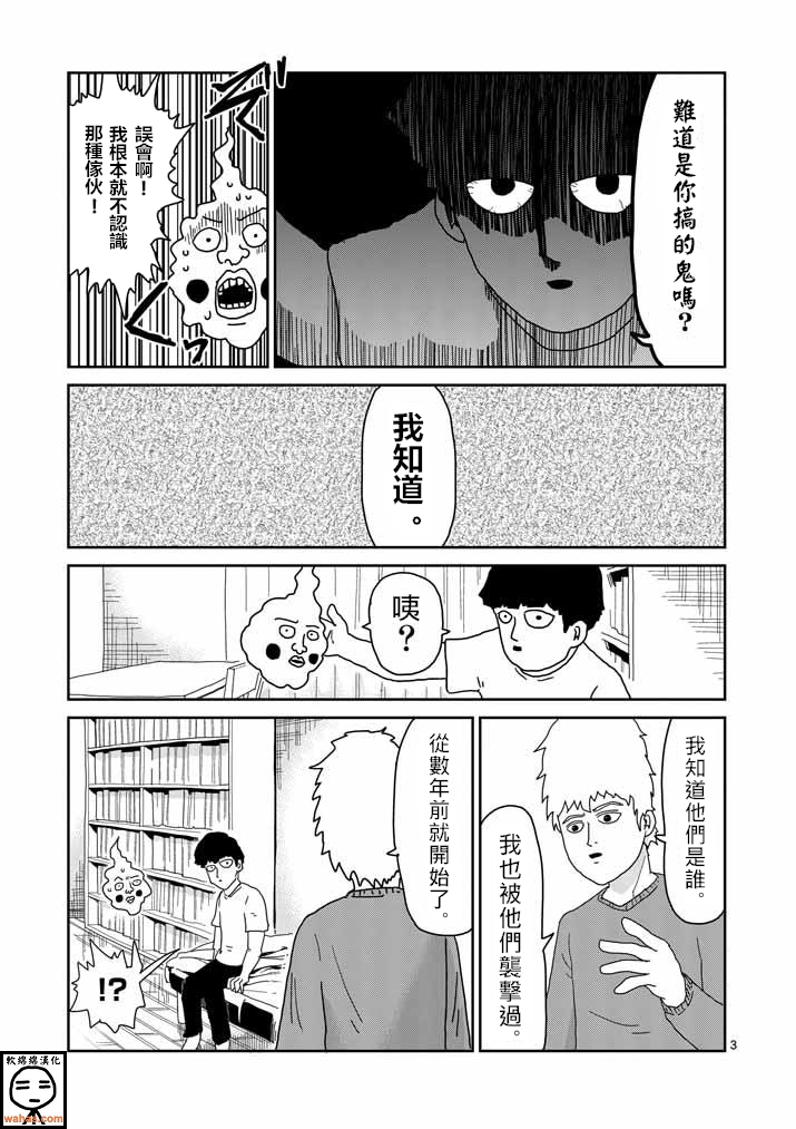 《灵能百分百》漫画最新章节第34话 爪免费下拉式在线观看章节第【3】张图片