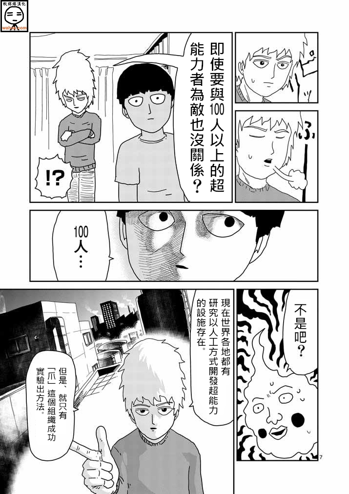 《灵能百分百》漫画最新章节第34话 爪免费下拉式在线观看章节第【7】张图片