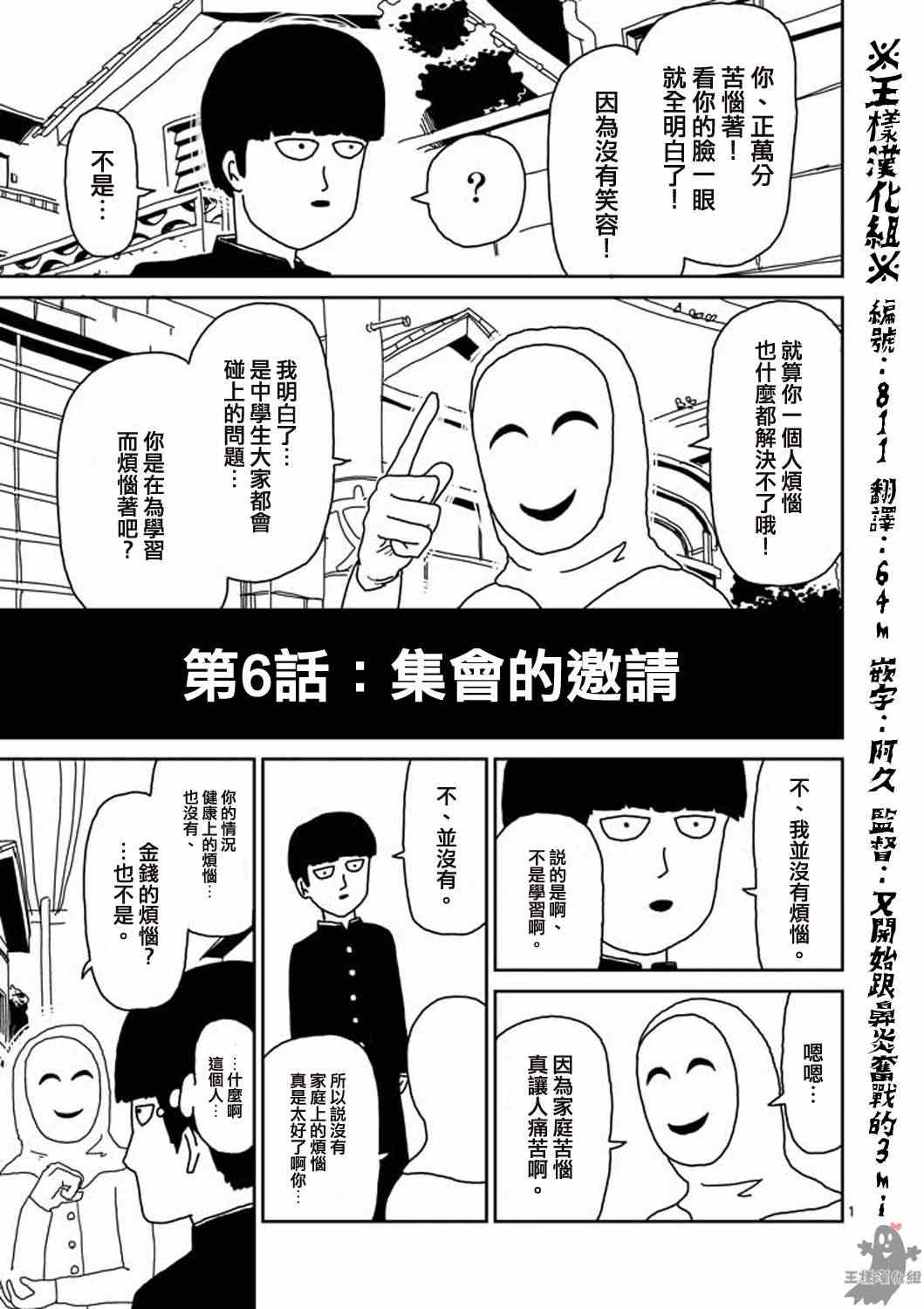 《灵能百分百》漫画最新章节第6话 集会的邀请免费下拉式在线观看章节第【1】张图片