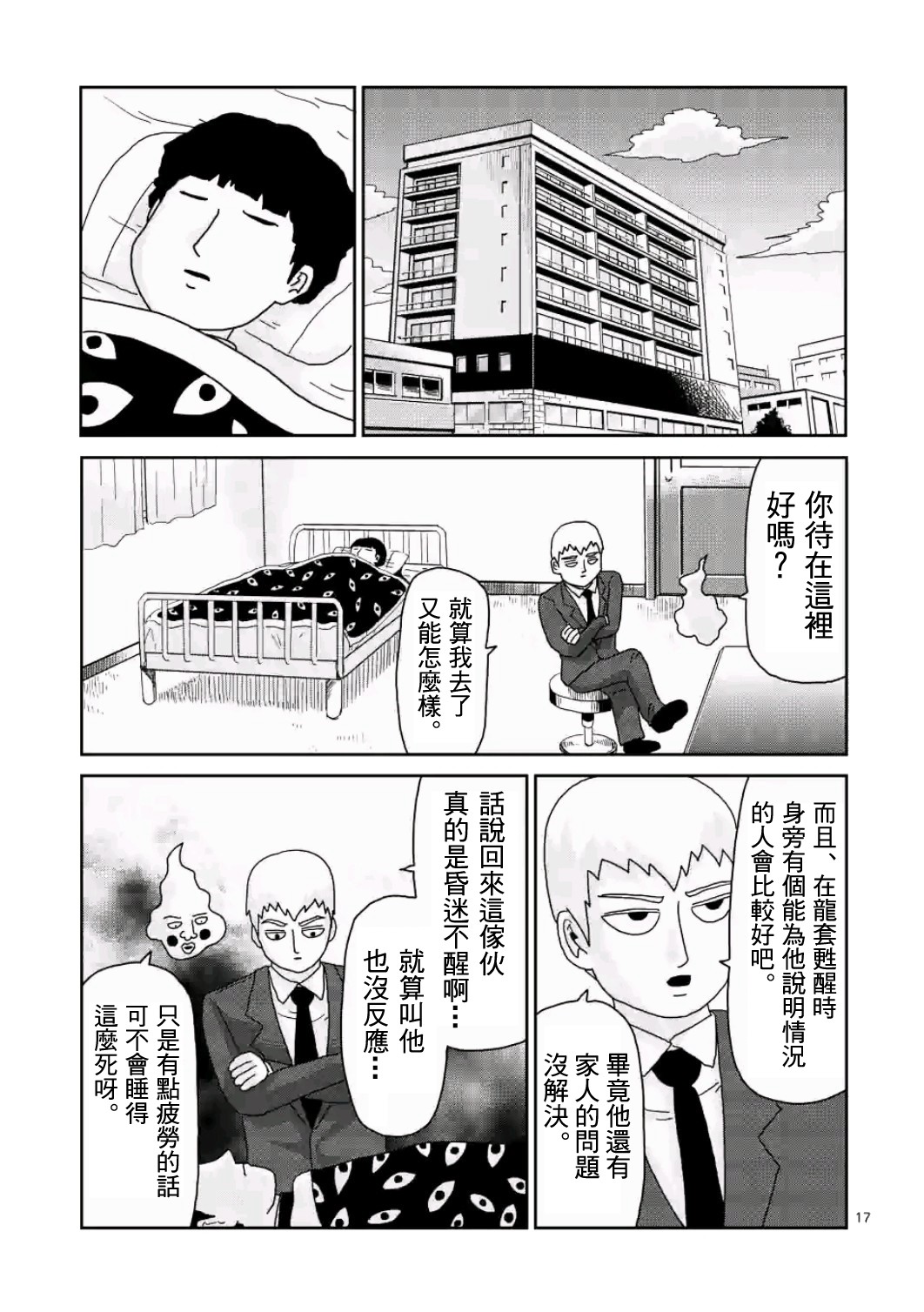 《灵能百分百》漫画最新章节第83-2话免费下拉式在线观看章节第【4】张图片