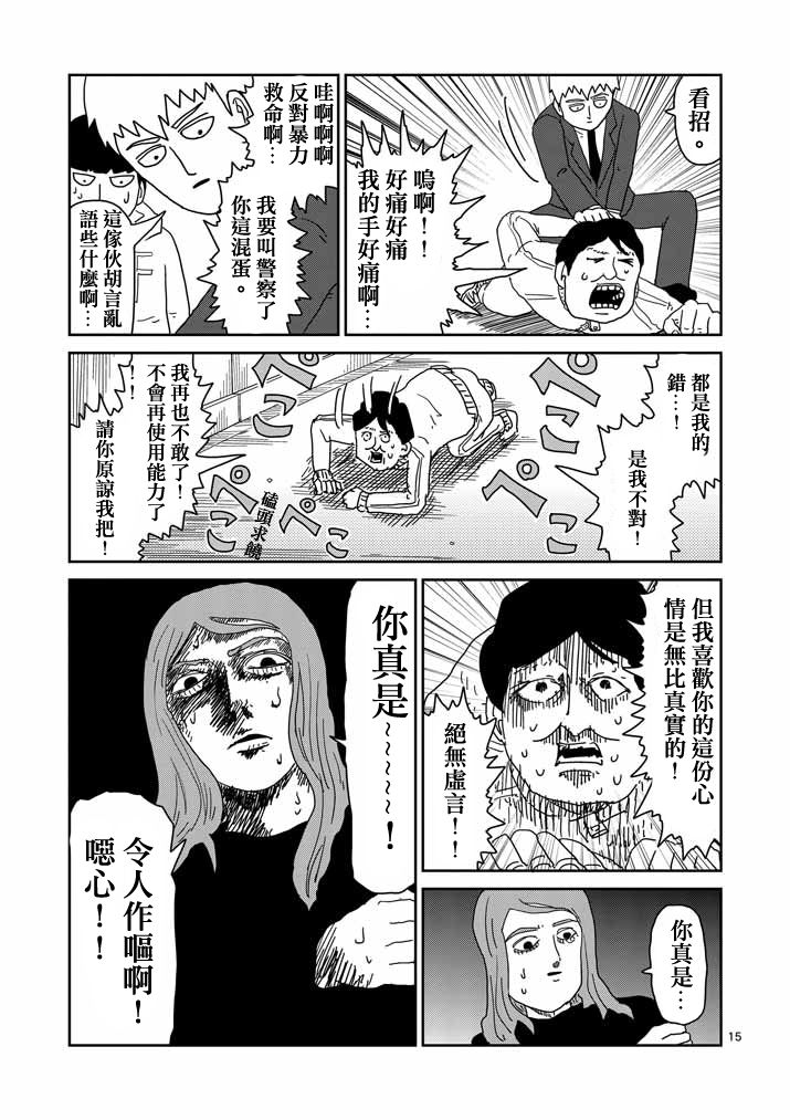 《灵能百分百》漫画最新章节第58话 交错的危险免费下拉式在线观看章节第【15】张图片