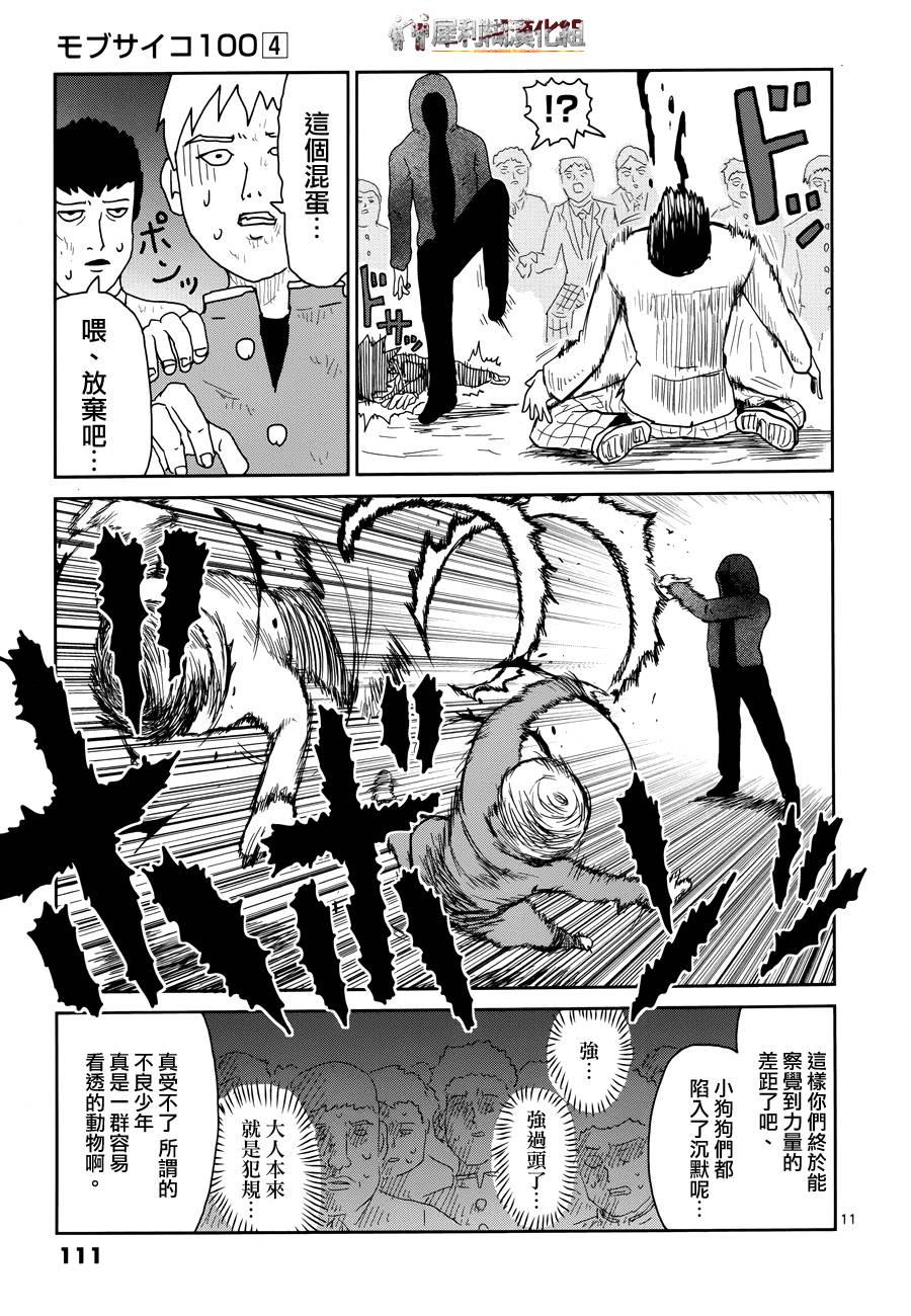 《灵能百分百》漫画最新章节第31话 耍孩子气免费下拉式在线观看章节第【11】张图片