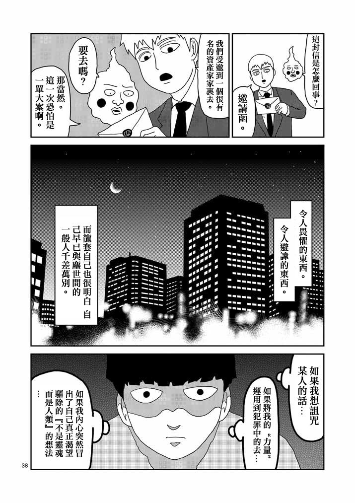 《灵能百分百》漫画最新章节第58话 交错的危险免费下拉式在线观看章节第【38】张图片