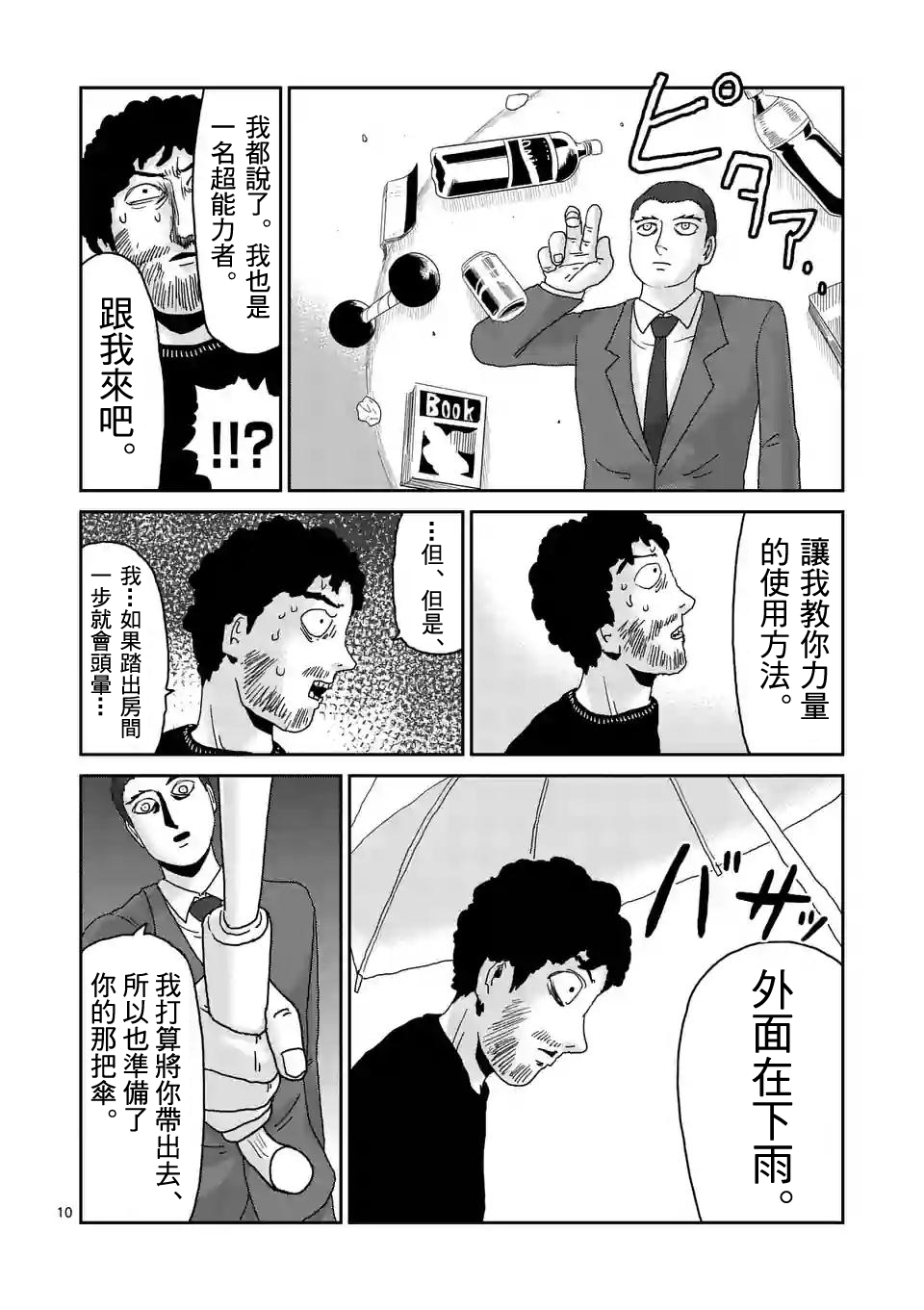 《灵能百分百》漫画最新章节第89-1话免费下拉式在线观看章节第【10】张图片