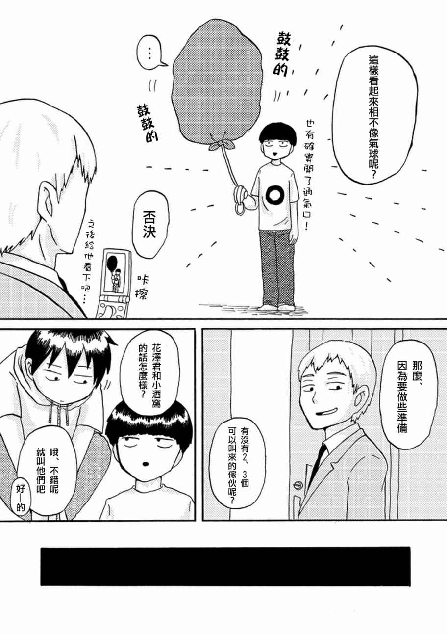 《灵能百分百》漫画最新章节外传：第36话  官方同人14气球症候群免费下拉式在线观看章节第【7】张图片