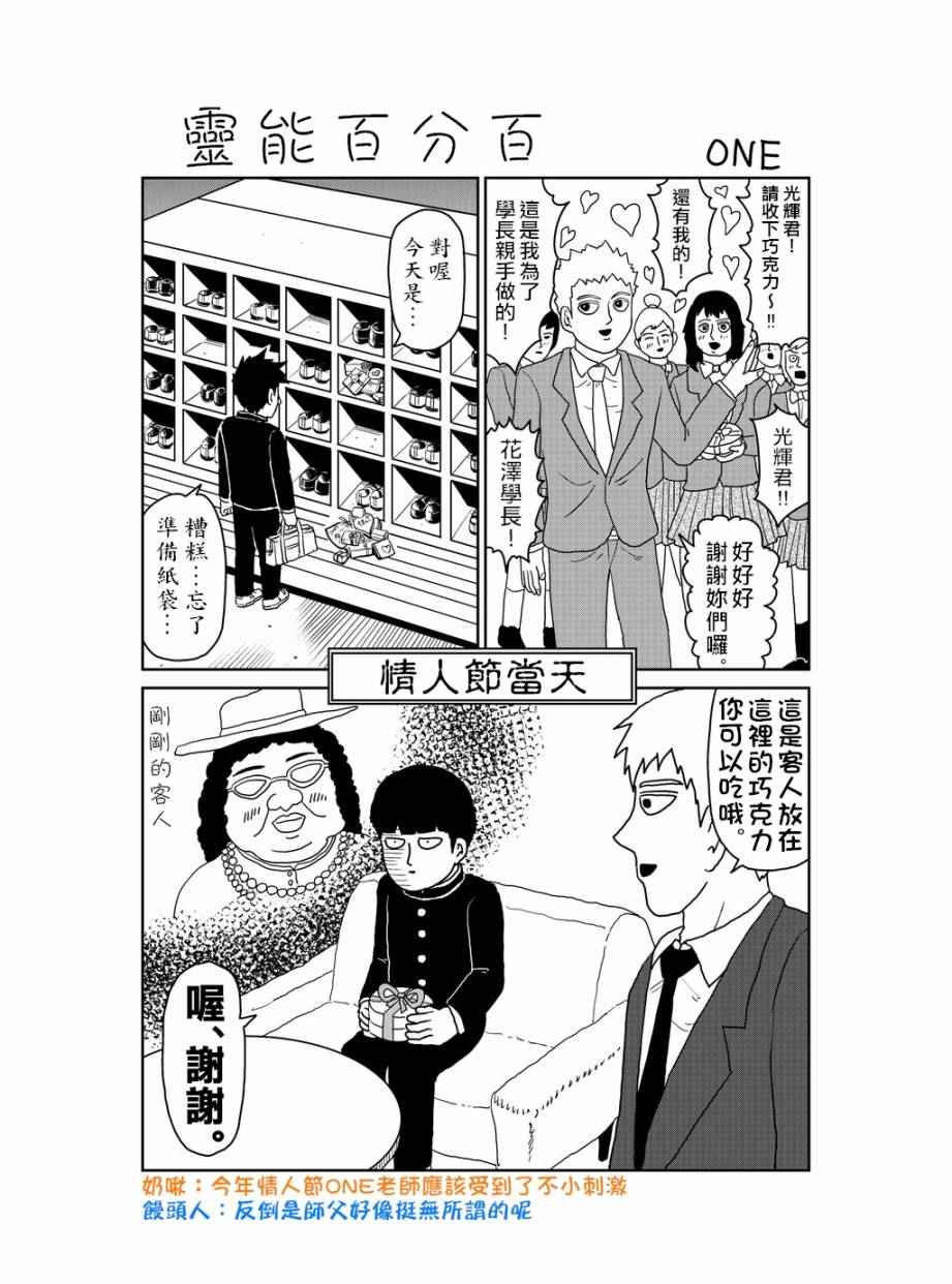 《灵能百分百》漫画最新章节情人节特别篇免费下拉式在线观看章节第【1】张图片