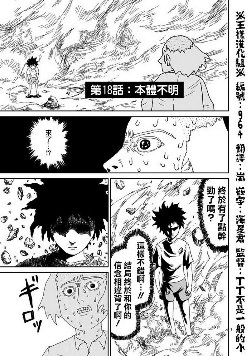 《灵能百分百》漫画最新章节第18话 本体不明免费下拉式在线观看章节第【1】张图片