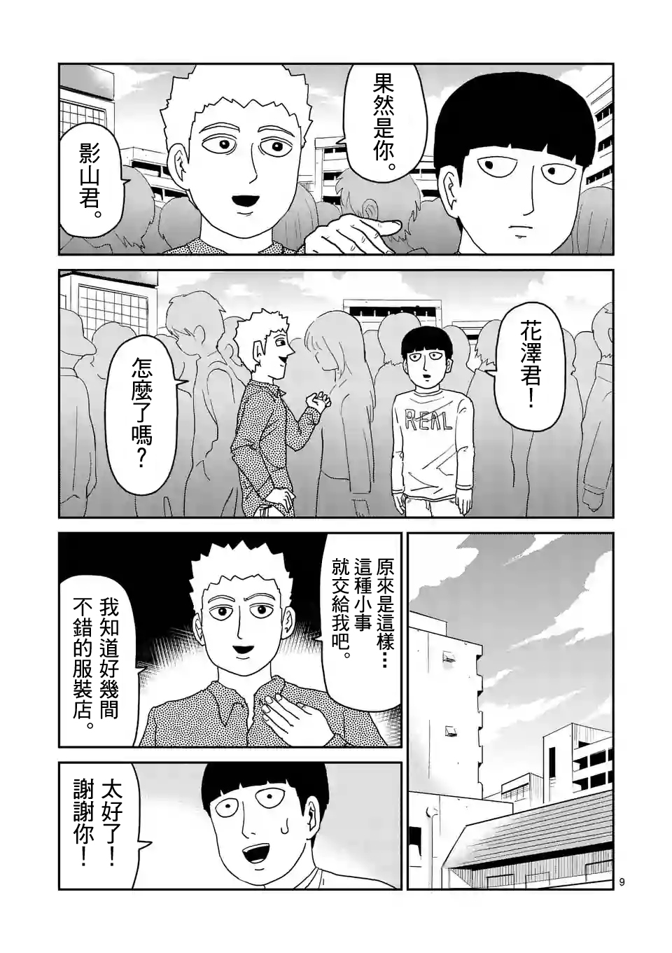 《灵能百分百》漫画最新章节第95-1话免费下拉式在线观看章节第【9】张图片