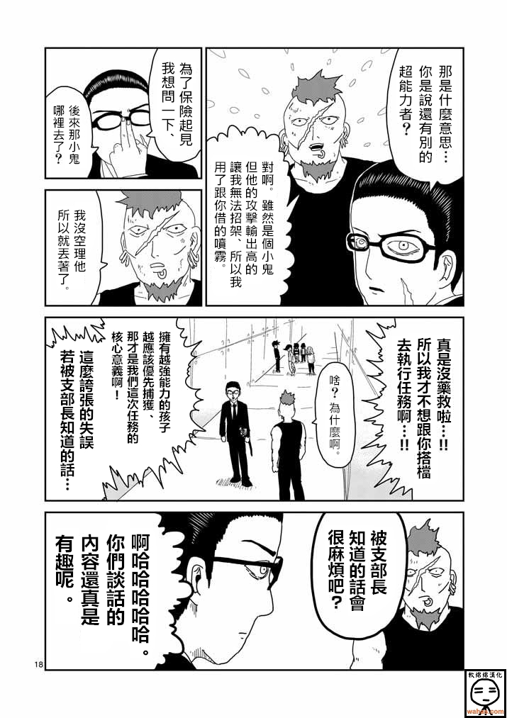 《灵能百分百》漫画最新章节第34话 爪免费下拉式在线观看章节第【18】张图片