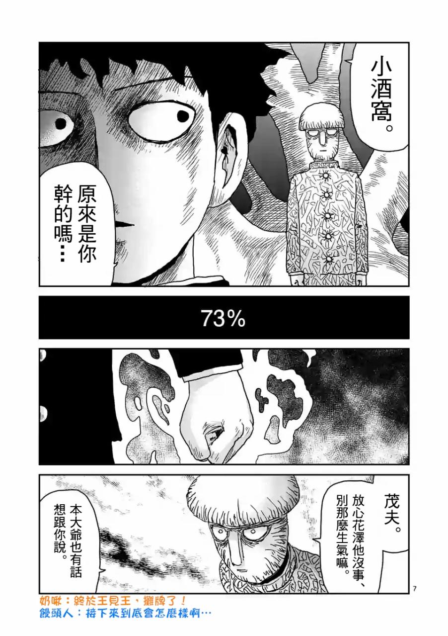 《灵能百分百》漫画最新章节第97-1话免费下拉式在线观看章节第【7】张图片