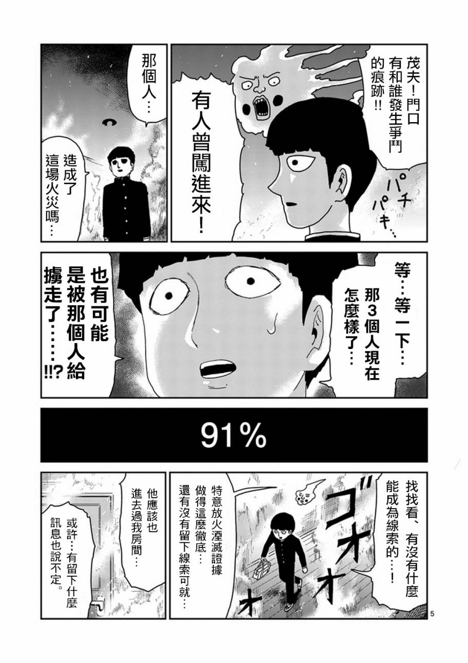 《灵能百分百》漫画最新章节第76话 火免费下拉式在线观看章节第【5】张图片