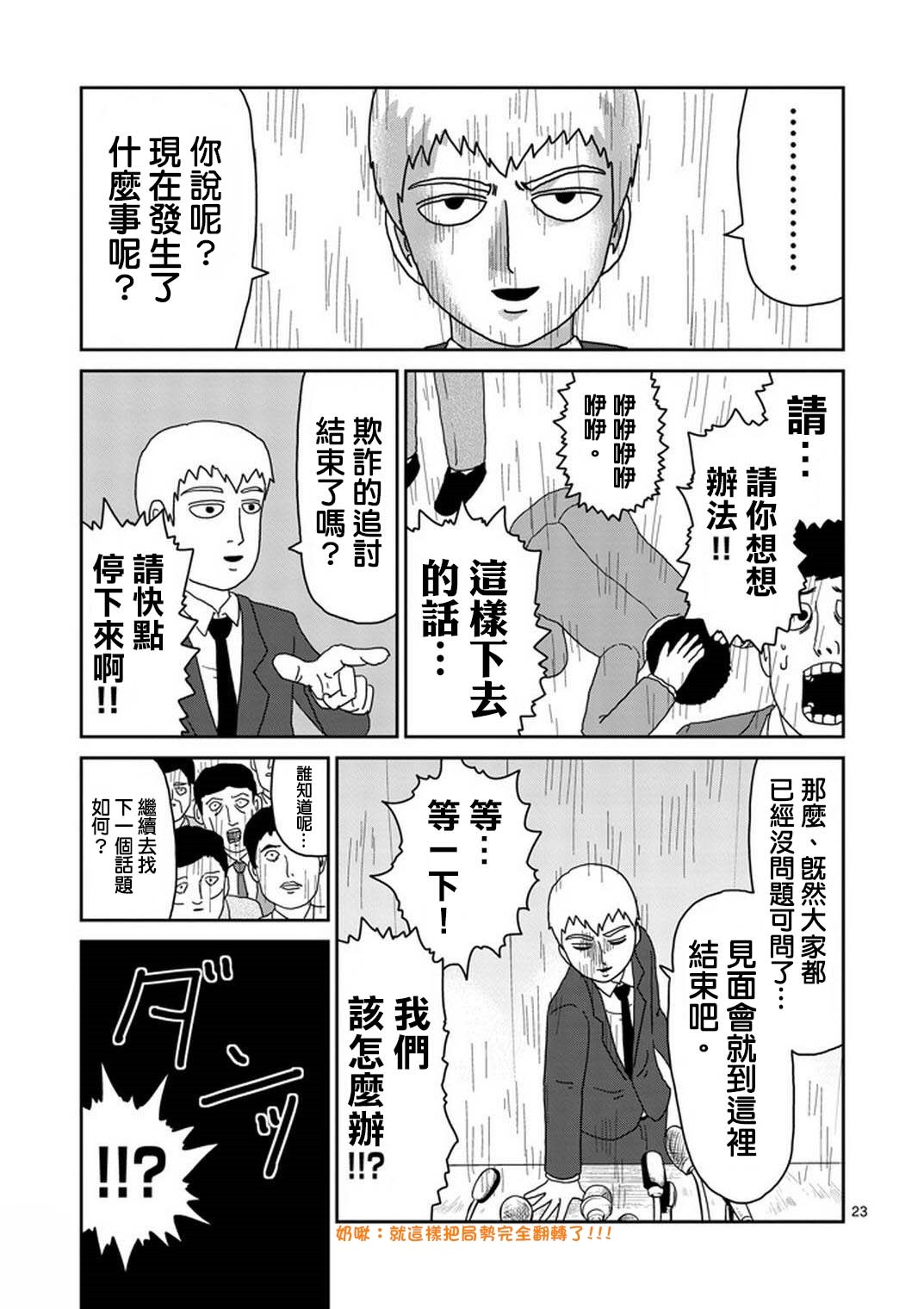 《灵能百分百》漫画最新章节第73话 真面目免费下拉式在线观看章节第【23】张图片