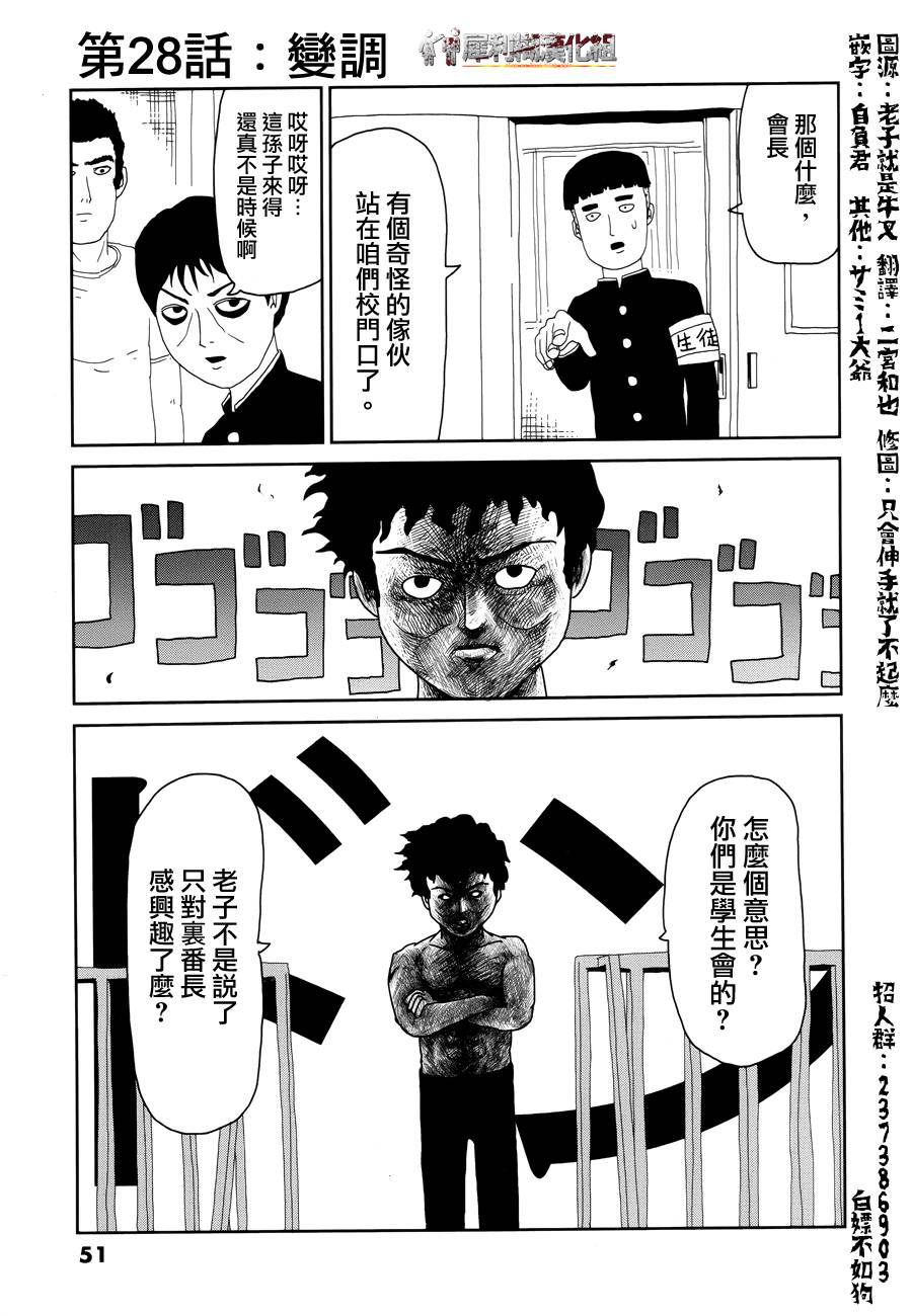 《灵能百分百》漫画最新章节第28话 变调免费下拉式在线观看章节第【1】张图片