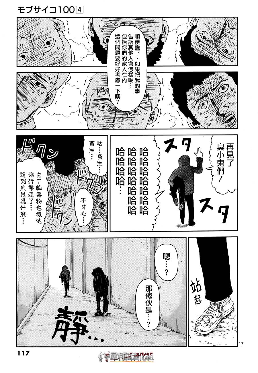 《灵能百分百》漫画最新章节第31话 耍孩子气免费下拉式在线观看章节第【17】张图片