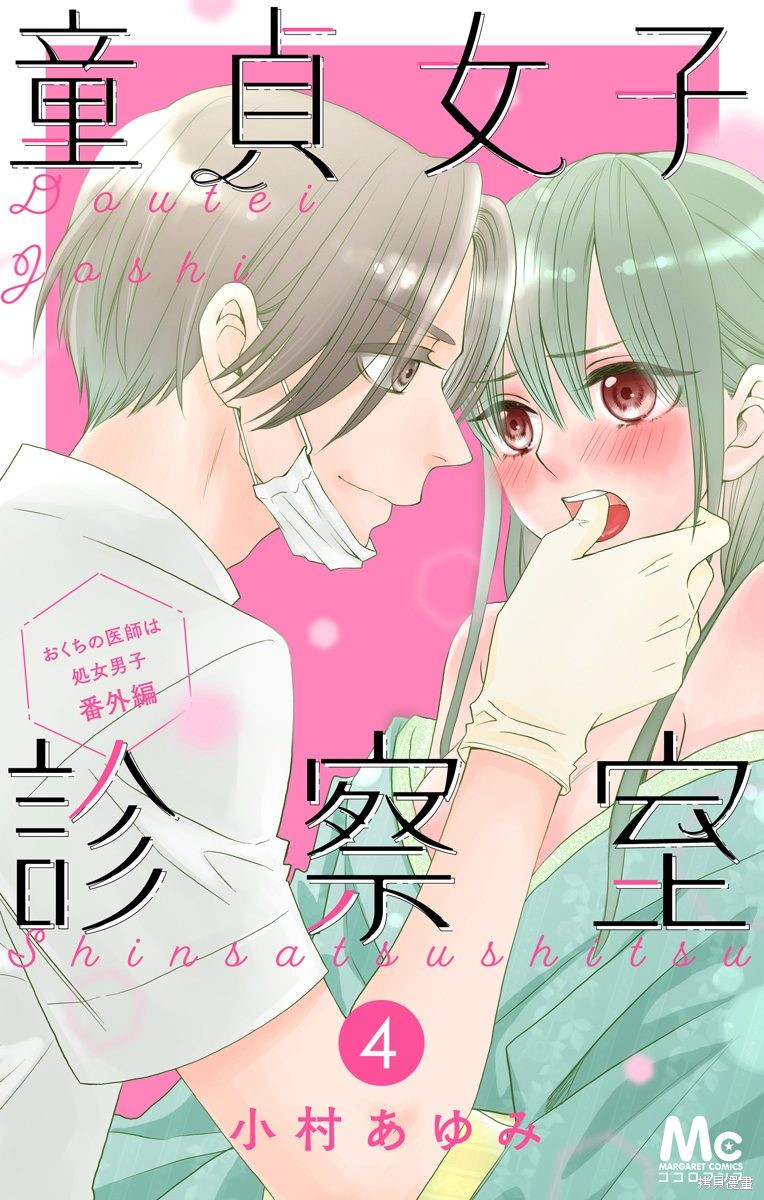 《童贞女子诊察室》漫画最新章节第4话免费下拉式在线观看章节第【1】张图片