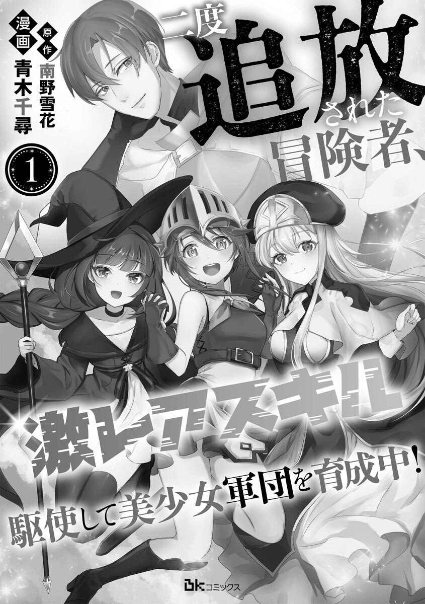 《被两次放逐的冒险者、使用超稀有技能培育美少女军团!》漫画最新章节第1话免费下拉式在线观看章节第【3】张图片